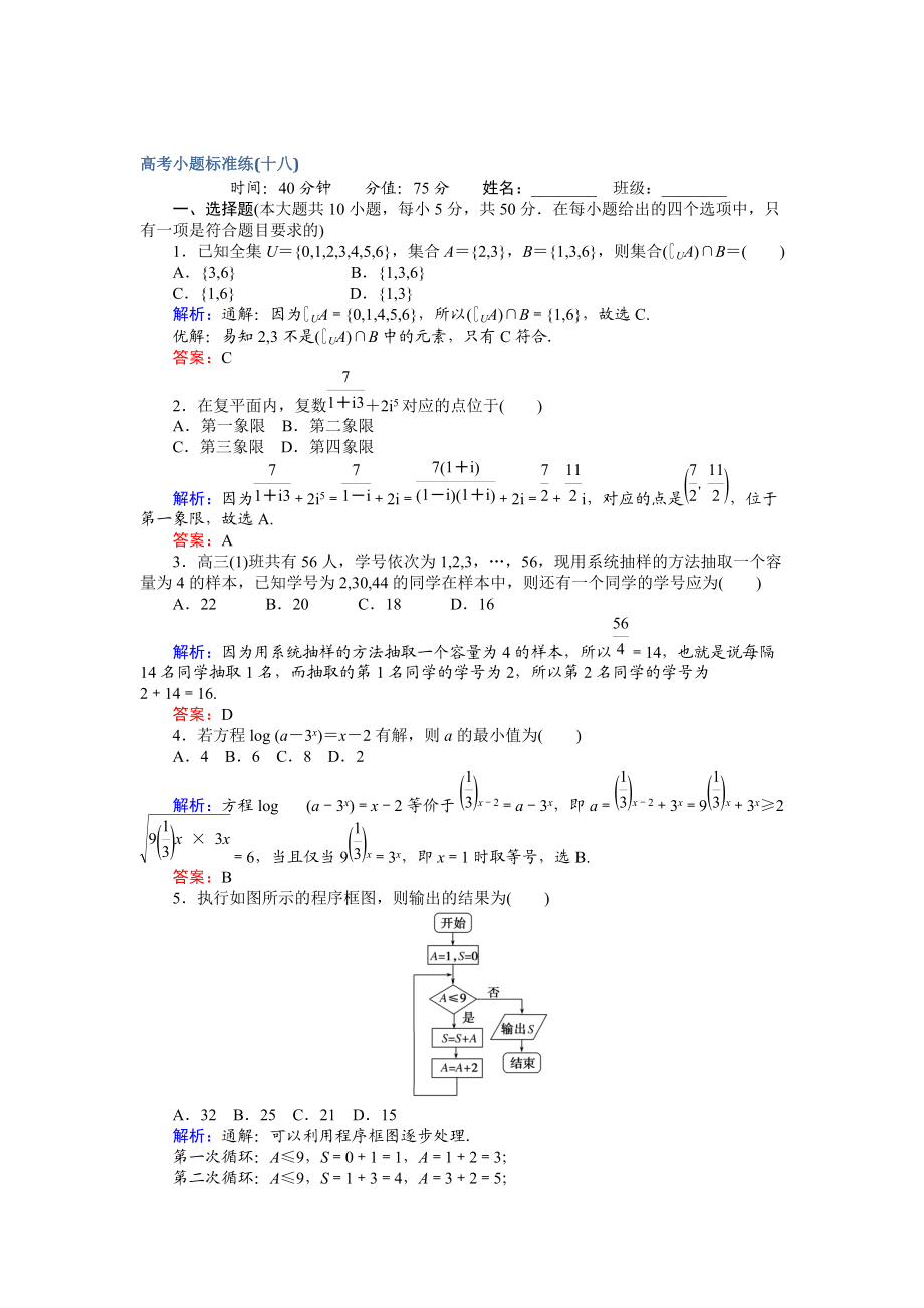 【師說】高考數(shù)學(xué)文二輪復(fù)習(xí) 高考小題標(biāo)準(zhǔn)練十八 Word版含解析_第1頁