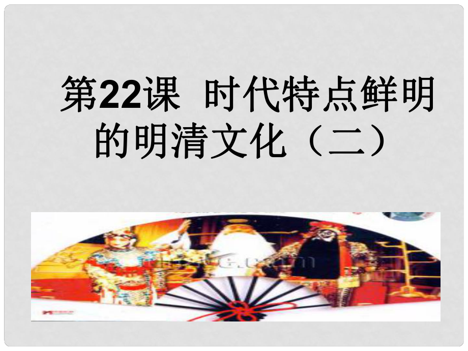 遼寧省遼陽市第九中學七年級歷史下冊 22.時代特點鮮明的明清文化（二）課件 新人教版_第1頁