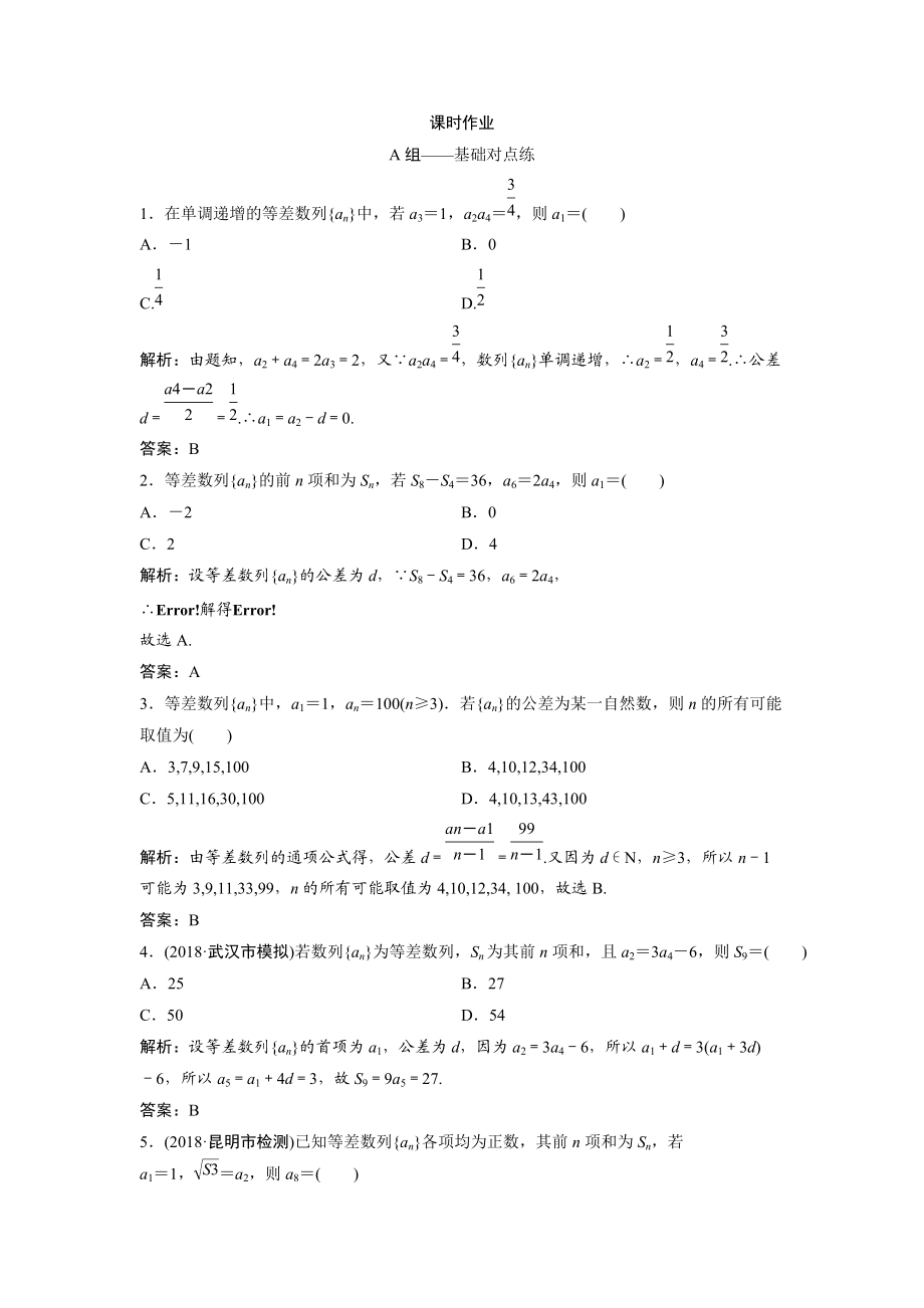 同步优化探究文数北师大版练习：第五章 第二节　等差数列及其前n项和 Word版含解析_第1页