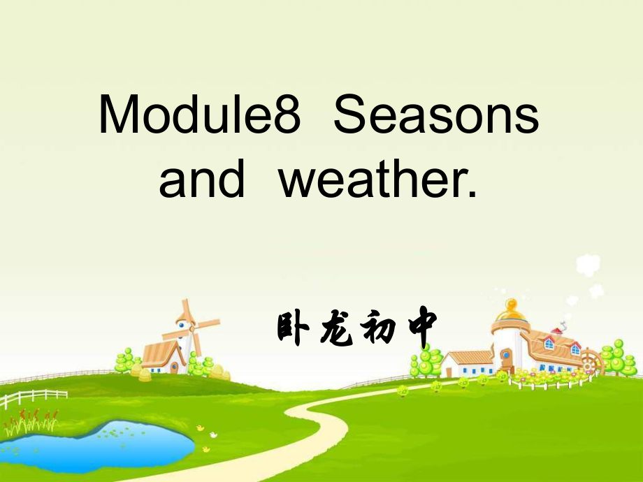 外研版英語三下Module 8 Seasons and Weatherppt課件_第1頁