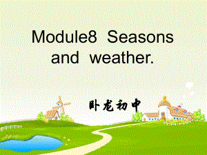 外研版英語三下Module 8 Seasons and Weatherppt課件