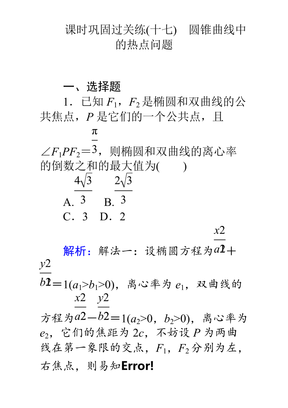 【師說】高考數(shù)學(xué)理二輪專題復(fù)習(xí)檢測第二篇 專題滿分突破 專題六　解析幾何：課時鞏固過關(guān)練十七 Word版含解析_第1頁