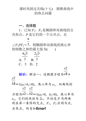 【師說】高考數(shù)學(xué)理二輪專題復(fù)習(xí)檢測第二篇 專題滿分突破 專題六　解析幾何：課時鞏固過關(guān)練十七 Word版含解析