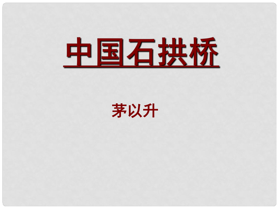 浙江省溫州市龍灣區(qū)實(shí)驗(yàn)中學(xué)八年級(jí)語文上冊(cè)《第11課 中國(guó)石拱橋》課件 新人教版_第1頁