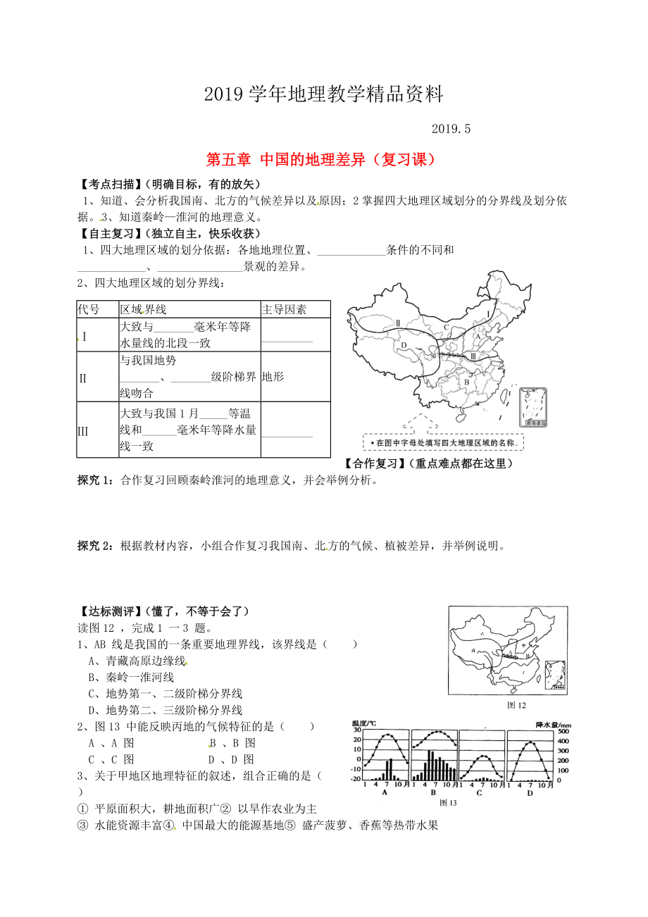 山东省平邑曾子学校八年级地理下册 第五章 中国的地理差异复习学案人教版_第1页