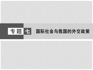 高考政治大二輪復習與測試 第1篇 專題7 國際社會與我國的外交政策課件