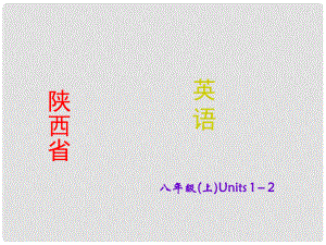 陜西省中考英語 課時備考沖刺復習 八上 Units 12課件