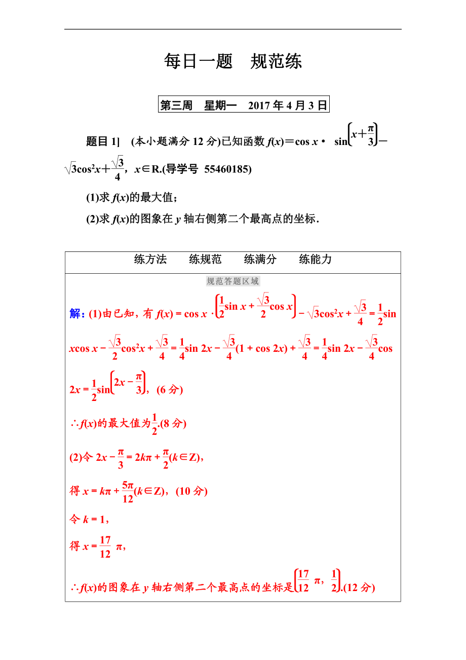 【南方新課堂】高考新課標(biāo)數(shù)學(xué)理二輪專題復(fù)習(xí)檢測：每日一題　規(guī)范練第三周 Word版含解析_第1頁