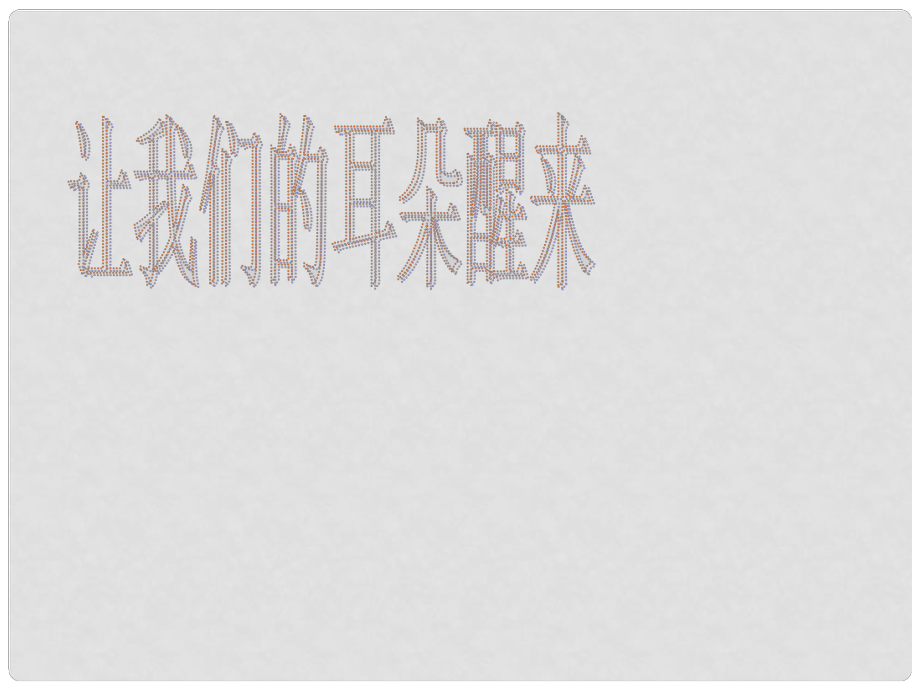 八年级政治下册 让我们的耳朵醒来 课件2 人民版_第1页