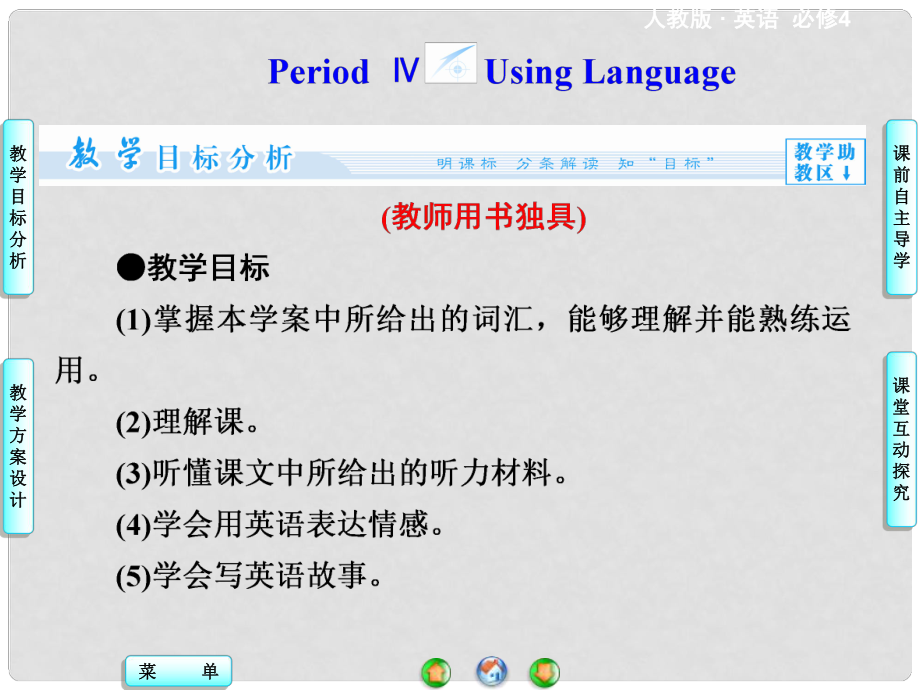 高中英語(yǔ)（目標(biāo)分析+方案設(shè)計(jì)+自主導(dǎo)學(xué)）unit 3 Period Ⅳ Using Language課件 新人教版必修41_第1頁(yè)