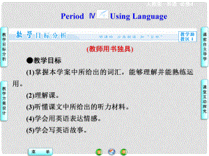 高中英語（目標(biāo)分析+方案設(shè)計+自主導(dǎo)學(xué)）unit 3 Period Ⅳ Using Language課件 新人教版必修41