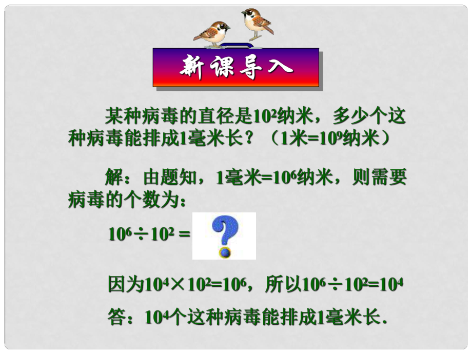 安徽省安慶市桐城呂亭初級中學八年級數(shù)學上冊 同底數(shù)冪的除法課件 新人教版_第1頁