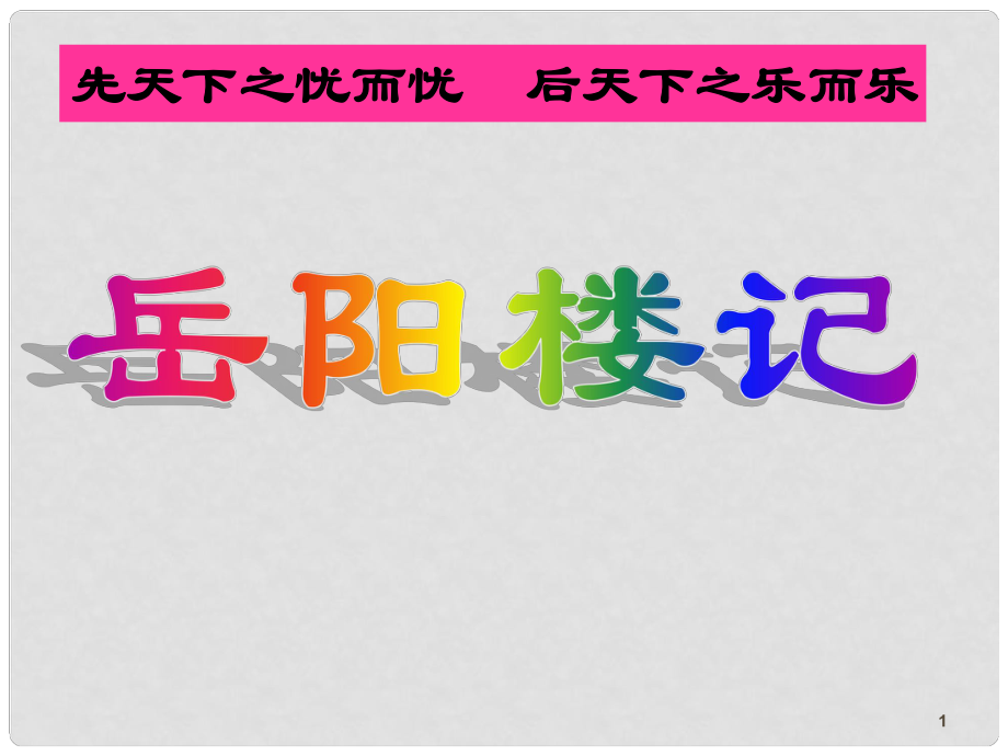 山東省臨沂市蒙陰縣第四中學(xué)八年級(jí)語文下冊(cè) 27《岳陽樓記》（第3課時(shí)）課件 新人教版_第1頁