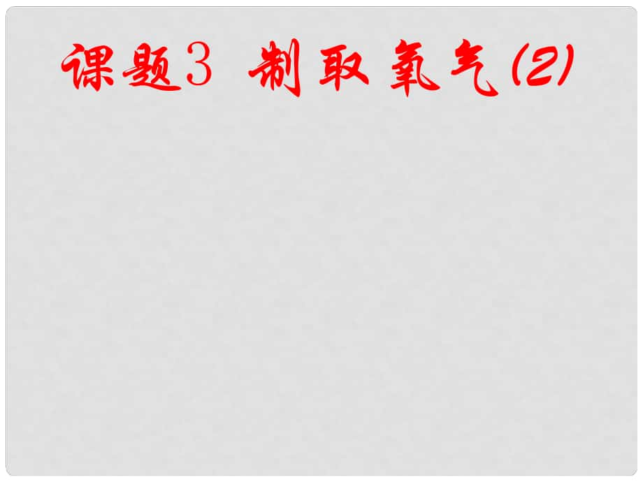 江蘇省東海縣晶都雙語學(xué)校九年級化學(xué)上冊 第二單元 課題3 制取氧氣課件2 （新版）新人教版_第1頁