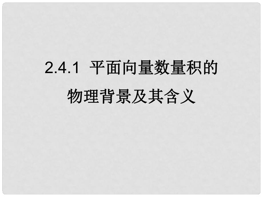 高二數(shù)學(xué)必修4 平面向量數(shù)量積的物理背景及其含義課件_第1頁(yè)