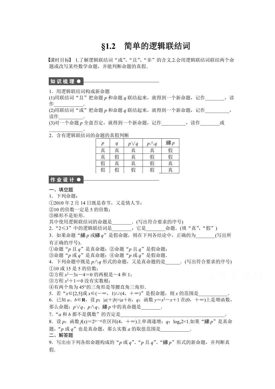 苏教版数学选修21：第1章 常用逻辑用语 1.2 课时作业含答案_第1页