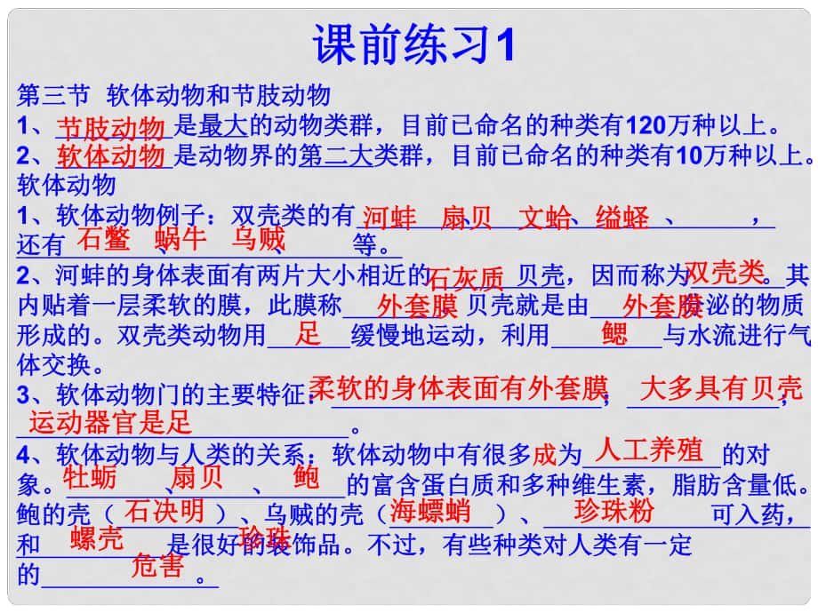 八年級生物上冊 第五單元 第一章 第一章 第三節(jié) 軟體動物和節(jié)肢動物課件 （新版）新人教版_第1頁