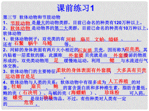 八年級(jí)生物上冊(cè) 第五單元 第一章 第一章 第三節(jié) 軟體動(dòng)物和節(jié)肢動(dòng)物課件 （新版）新人教版