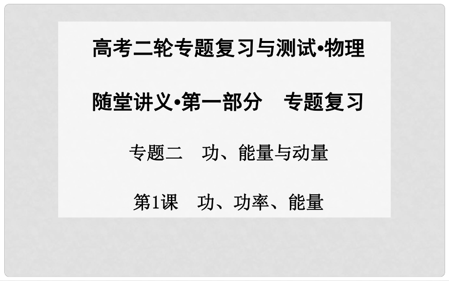 高考物理二輪專題復習 第1課 功、功率、能量課件_第1頁