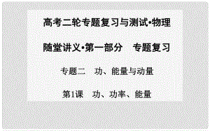 高考物理二輪專題復(fù)習(xí) 第1課 功、功率、能量課件