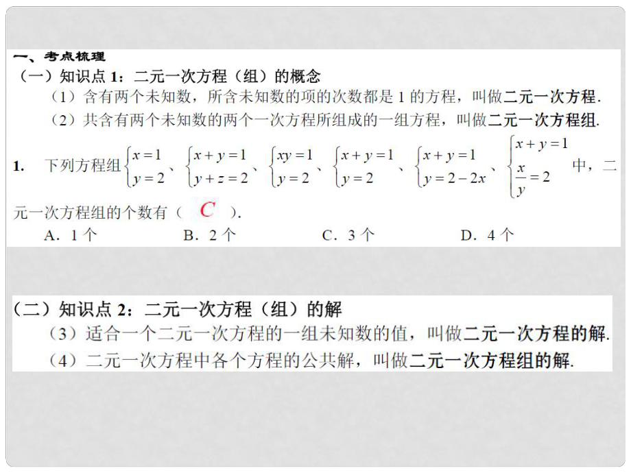 广东省深圳市文汇中学中考数学 第09课时 二元一次方程组复习课件_第1页