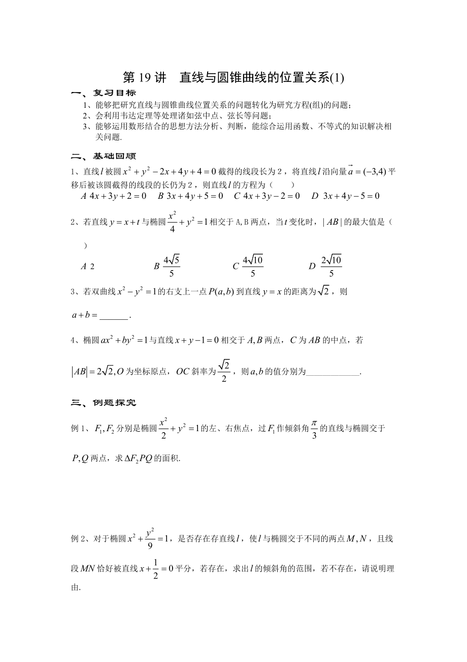 高考數(shù)學 第二輪復習【第19講】直線與圓錐曲線的位置關系一導學案含答案_第1頁