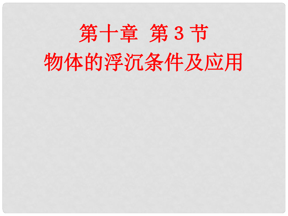 山東省呂標(biāo)初中八年級物理下冊 10.3 物體的浮沉條件及應(yīng)用課件 （新版）新人教版_第1頁