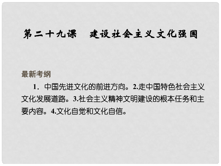 高考政治大一輪復(fù)習(xí) 第四單元 第二十九課 建設(shè)社會主義文化強(qiáng)國課件 新人教版必修3_第1頁