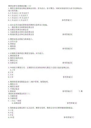 期貨法律全真模擬試題二[共19頁]