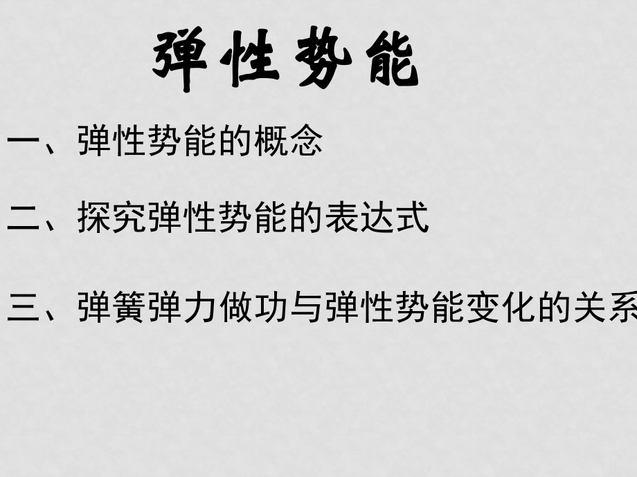 高一物理必修2 彈性勢能1 課件_第1頁