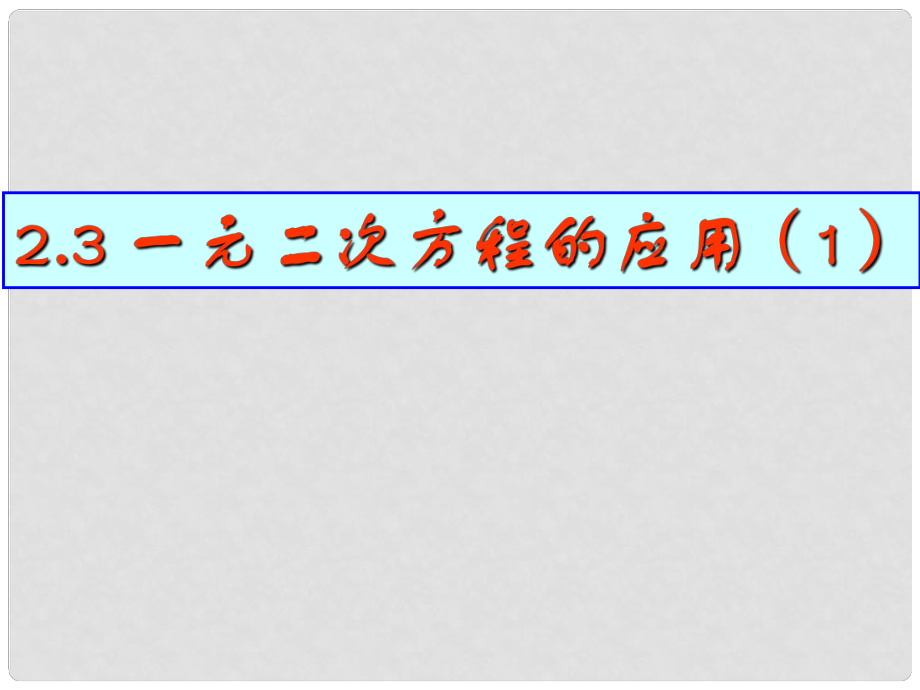 浙江省蒼南縣靈溪鎮(zhèn)第十中學(xué)八年級數(shù)學(xué)下冊 2.3 一元二次方程的應(yīng)用課件（1）（新版）浙教版_第1頁