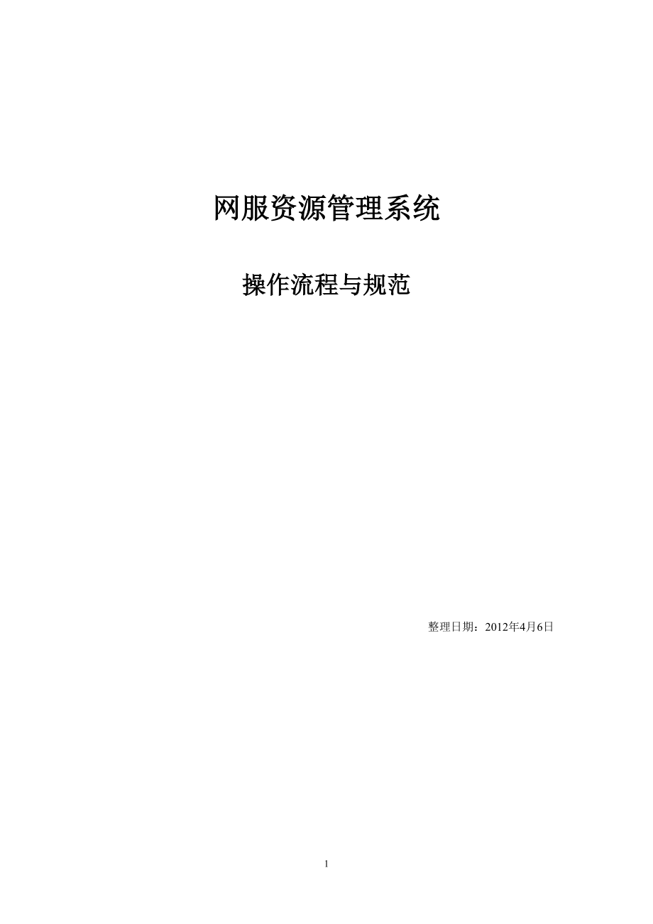 网服资源管理系统管线系统操作流程_第1页