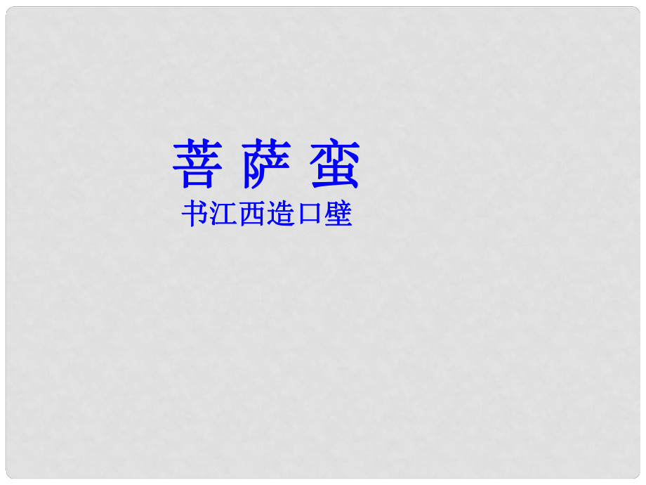 貴州省鳳岡縣第三中學(xué)九年級(jí)語(yǔ)文上冊(cè) 菩薩蠻課件 語(yǔ)文版_第1頁(yè)