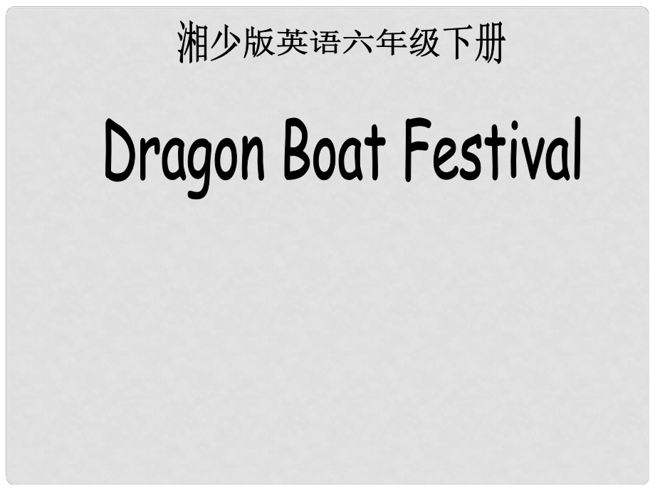 六年级英语下册 Unit 8 The Dragon Boat Festival课件（2） 湘少版_第1页