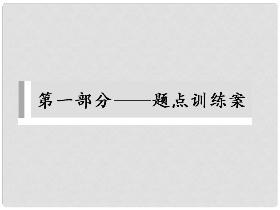 高考語文二輪復(fù)習(xí) 考前三個(gè)月 第一部分第一章題點(diǎn)訓(xùn)練一 信息要點(diǎn)提取和概括要準(zhǔn)確、全面配套課件_第1頁