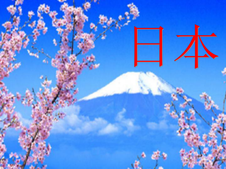 山东省东营市河口区实验学校七年级地理下册 7.1日本课件（2） （新版）新人教版_第1页