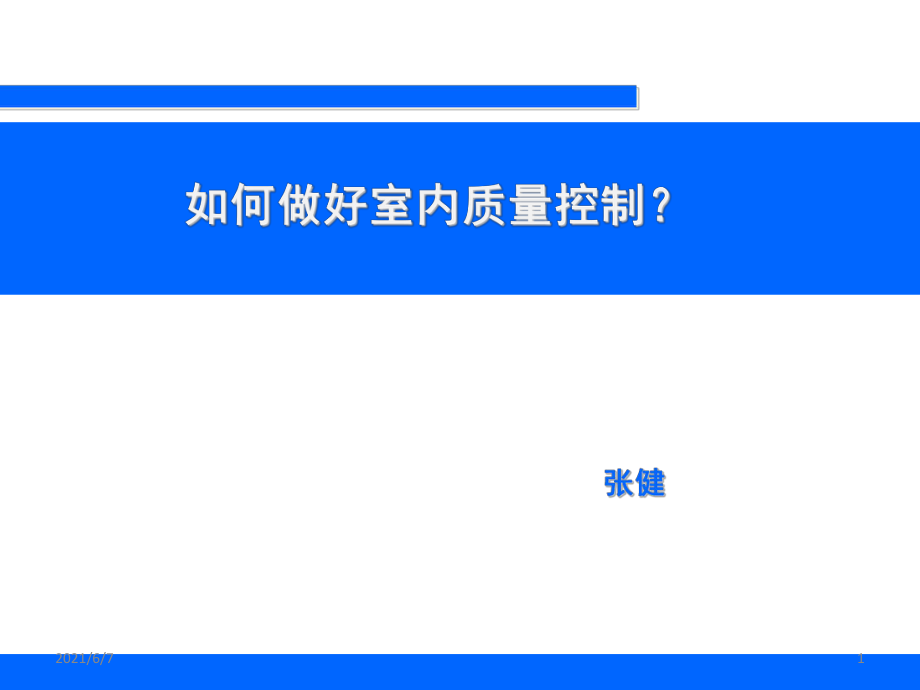 如何做好室内质量控制PPT课件_第1页