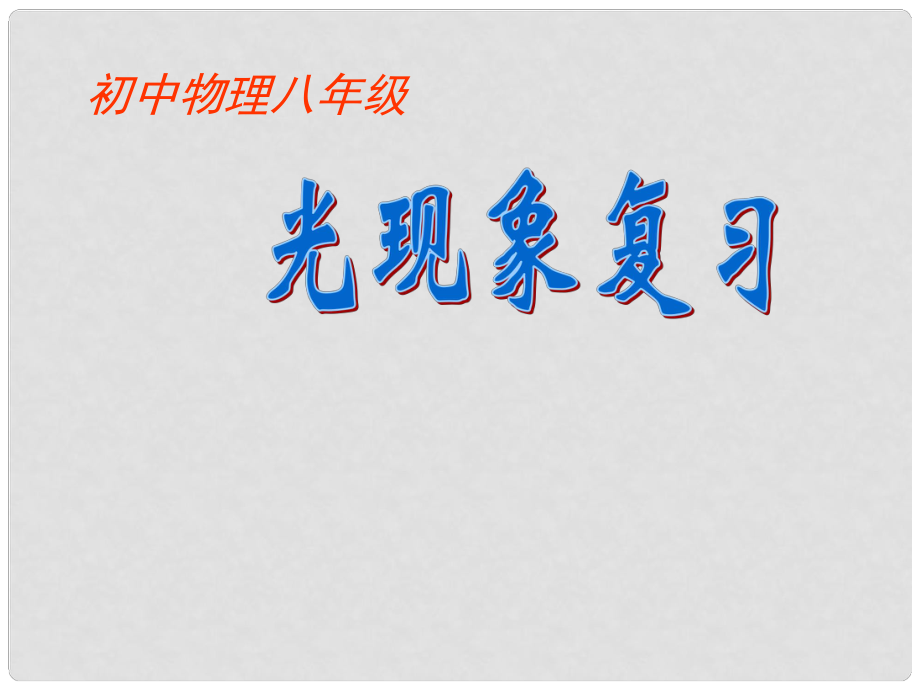 江蘇省無錫市前洲中學八年級物理上冊 第三章 光現(xiàn)象復(fù)習課件2 （新版）蘇科版_第1頁