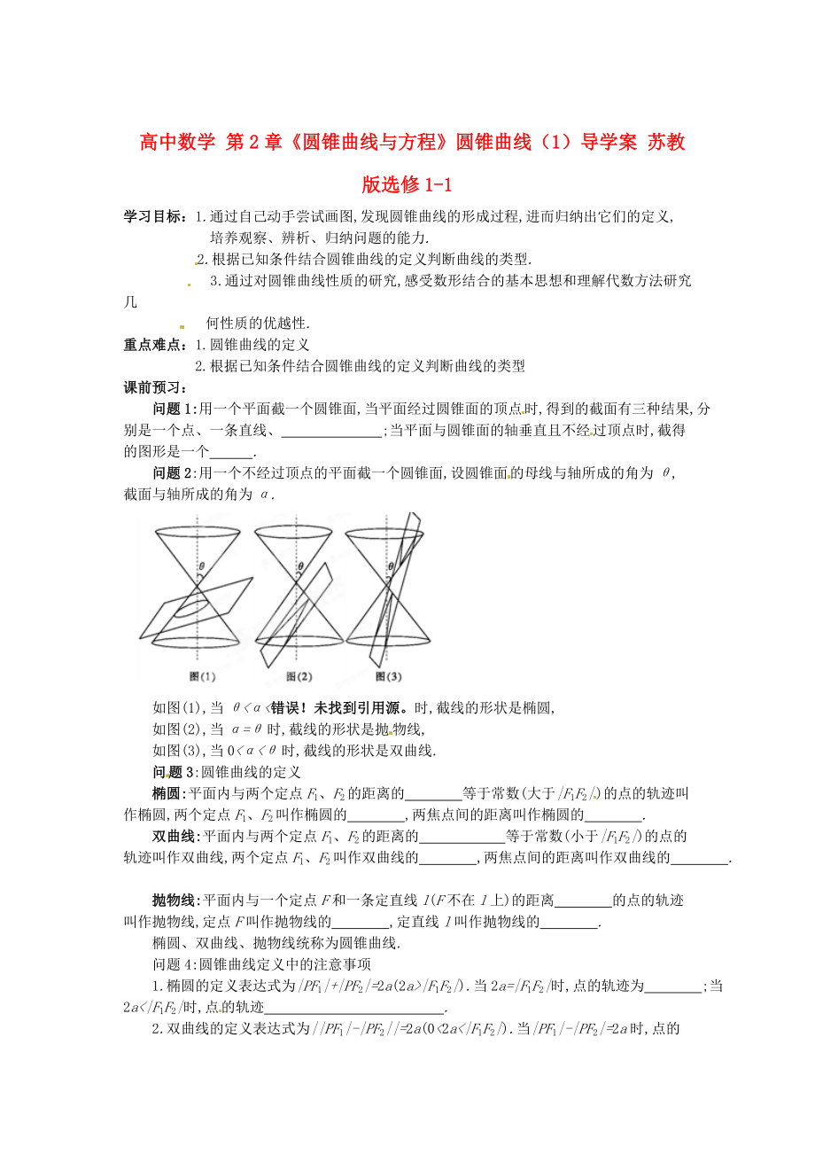 高中數(shù)學(xué) 第2章圓錐曲線與方程圓錐曲線1導(dǎo)學(xué)案 蘇教版選修11_第1頁