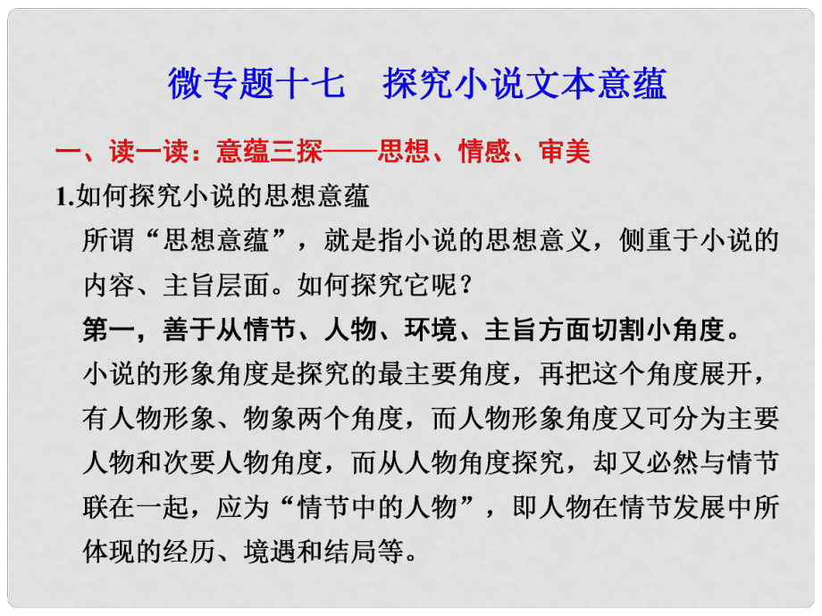 高考語(yǔ)文二輪復(fù)習(xí) 考前三個(gè)月 第二部分第五章微專題十七 探究小說(shuō)文本意蘊(yùn)配套課件_第1頁(yè)