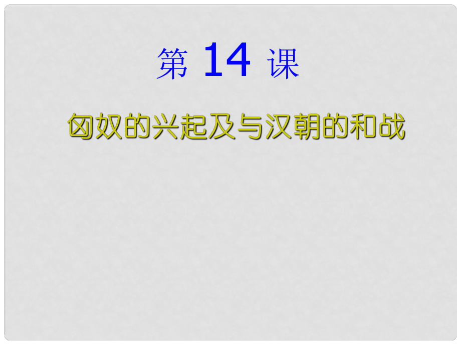 七年級(jí)歷史上冊(cè) 第三單元 第十四課 匈奴的興起及與漢朝的和戰(zhàn)課件 新人教版_第1頁(yè)