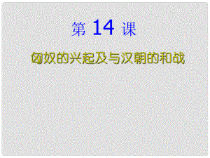 七年級歷史上冊 第三單元 第十四課 匈奴的興起及與漢朝的和戰(zhàn)課件 新人教版