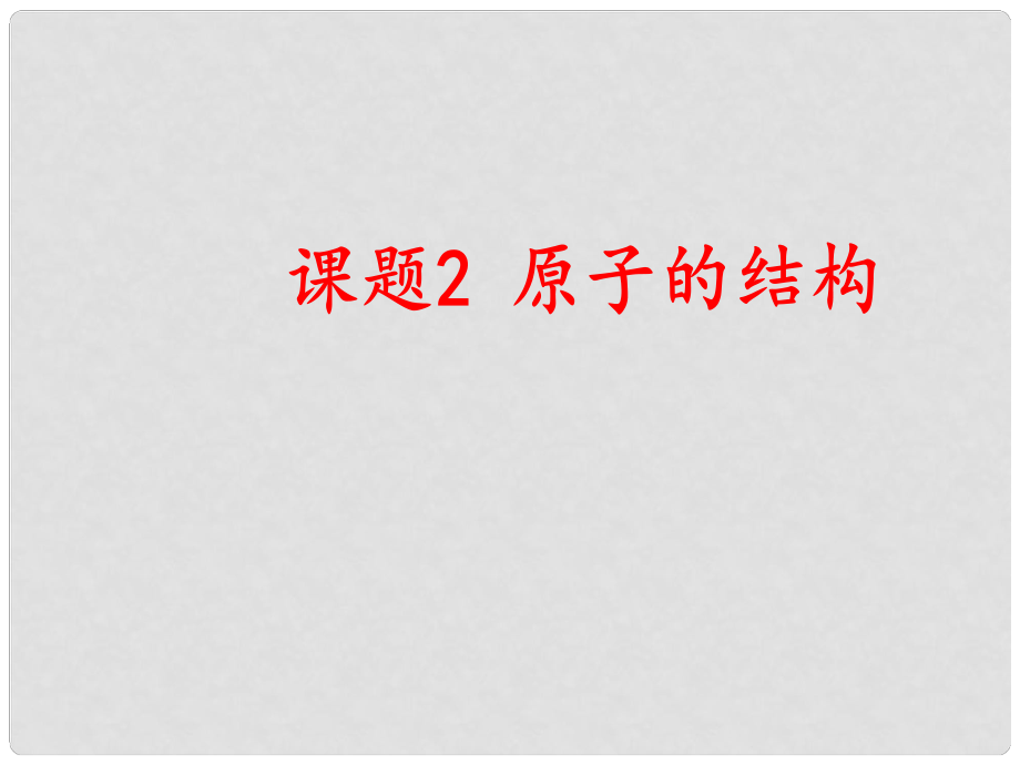 江苏省东台市南沈灶镇中学九年级化学上册 第三单元 课题2 原子的结构课件 （新版）新人教版_第1页