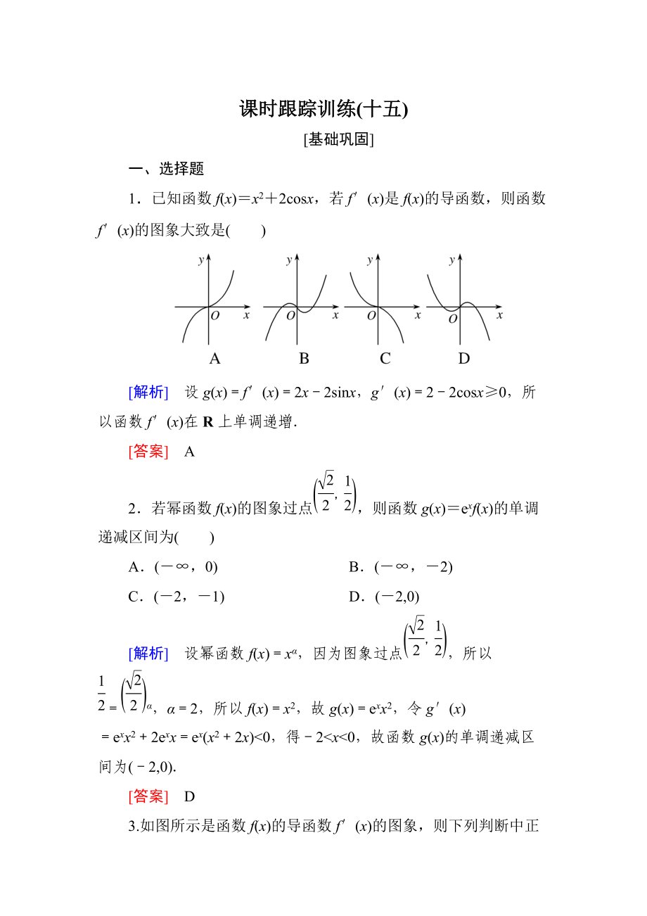 与名师对话高三数学文一轮复习课时跟踪训练：第三章 导数及其应用 课时跟踪训练15 Word版含解析_第1页