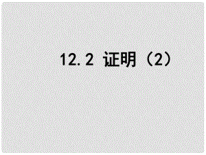 江蘇省鹽城市鞍湖實驗學校七年級數(shù)學下冊 12.2 證明課件（2） （新版）蘇科版