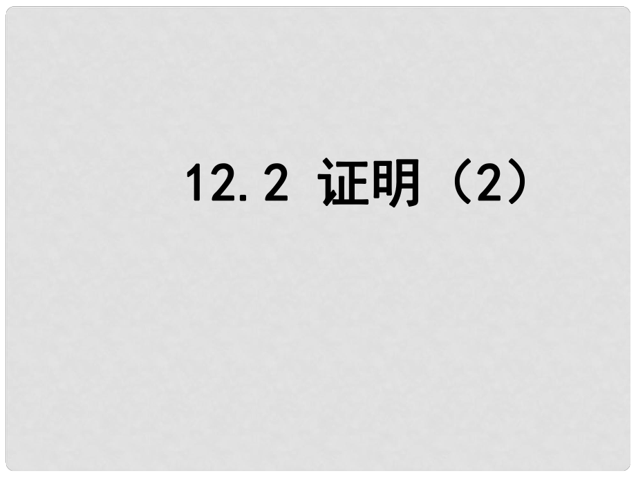 江蘇省鹽城市鞍湖實驗學(xué)校七年級數(shù)學(xué)下冊 12.2 證明課件（2） （新版）蘇科版_第1頁