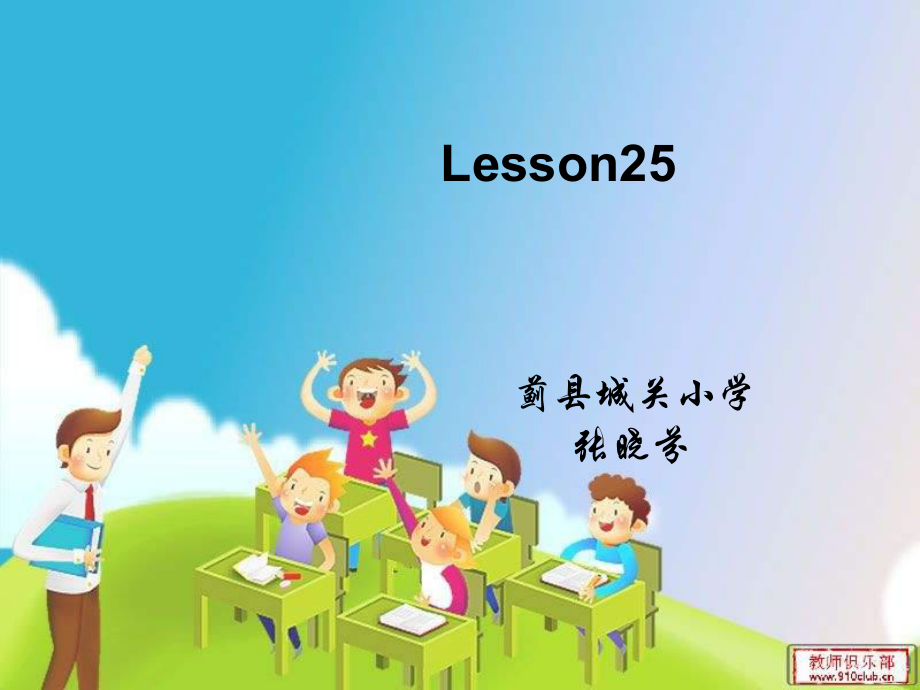 人教新版英語五下Unit 5 Lesson 25PPT課件2_第1頁