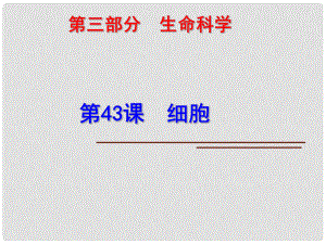 科學中考第一輪復習 第三部分 生命科學 第43課 細胞課件