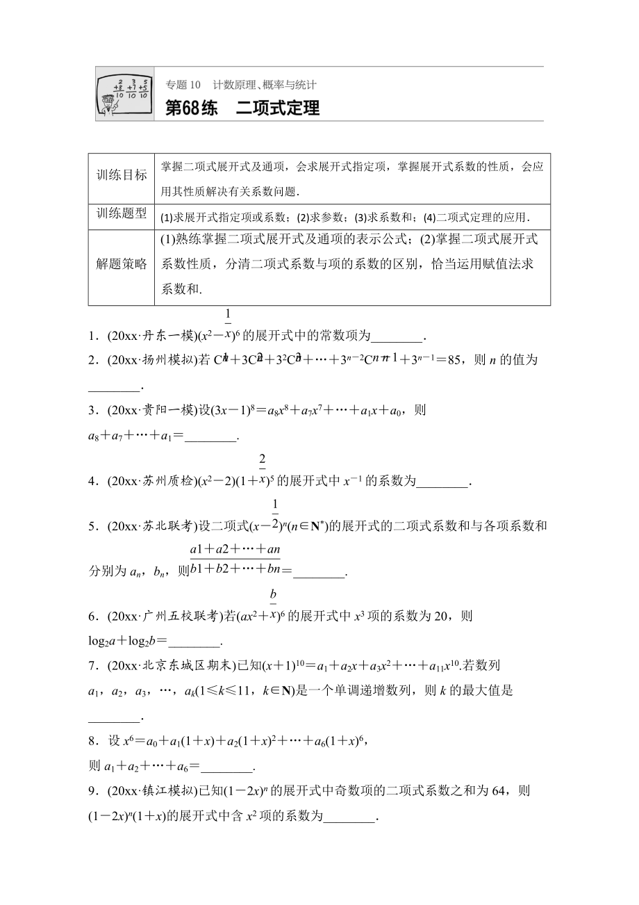 高考数学 江苏专用理科专题复习专题10 计数原理、概率与统计 第68练 Word版含解析_第1页