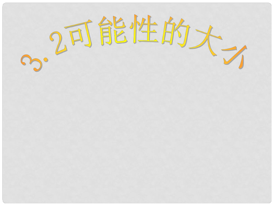 浙江省泰順縣羅陽(yáng)二中七年級(jí)數(shù)學(xué)下冊(cè) 3.2 可能性的大小課件 浙教版_第1頁(yè)